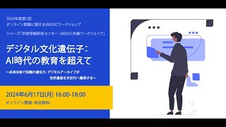 1. 開会挨拶 －「デジタル文化遺伝子：AI時代の教育を超えて」2024年度 第1回 オンライン授業に関するJMOOCワークショップ