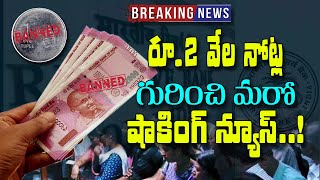 2వేల నోటు...రూపాయి కాయిన్ రద్దు చేసేశారా ? | 1 Rupee Small Coin Ban? | Rs 2000 Note Ban? ||#VTalkTv