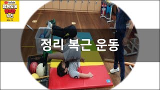 [교실놀이/집놀이/온라인 놀이] 정리 복근 운동 [classroom game/cooperative game/방구석 놀이/집콕놀이]