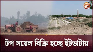 হবিগঞ্জে চলছে ফসলি জমি থেকে মাটি কাটার মহোৎসব | Soil Dressing | Channel 24