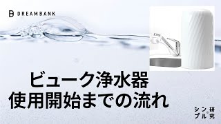 【 使用開始までの流れ 】 浄水器 ビューク beaq 公式 ドリームバンク  シンプルの研究 PFAS PFOS PFOA 除去 有機 フッ素 化合物 据置型浄水器 長寿命 逆流洗浄