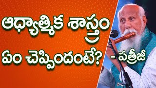 ఆధ్యాత్మిక శాస్త్రం ఏం చెప్పిందంటే? | Patriji Telugu Messages