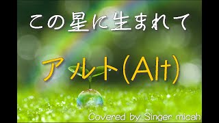 「この星に生まれて」混声三部 ／アルト(Alt) -フル歌詞付き- パート練習用  Covered by Singer micah