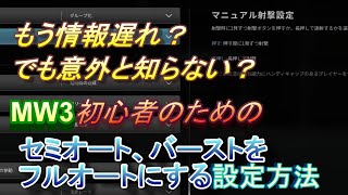 【cod:MW3】もうみんな知ってるかもしれない…だけどMW3初心者さんの為に捧げるセミオート、バースト武器をフルオートの様にする設定方法