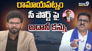 రామాయపట్నం సీ పోర్ట్ పై అదానీ కన్ను | Ramayapatnam Sea Port | Adani | Prime9 News