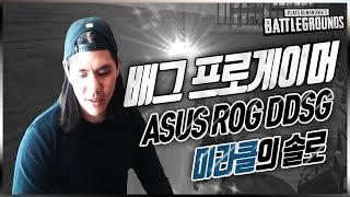 [ROG_미라클] 배그 프로게이머 ASUS ROG 센츄리온 DDSG 미라클의 솔로