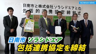 日南市とソラシドエア　包括連携協定を締結（宮崎県日南市）