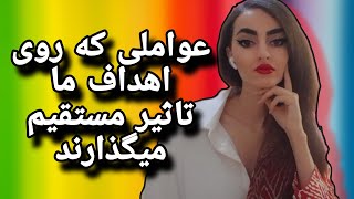 ❌️عواملی که اهداف و خواسته های ما را به تعویق می اندازند❌️