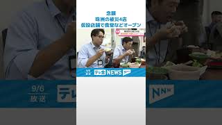 【念願】地震で被災した4店舗が合同で出店　珠洲市にオープン！食堂と弁当店　#shorts