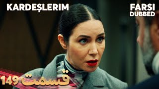 Kardeşlerim | خواهران و برادرانم | 149 قسمت | Farsi Dubbed | با دوبلۀ فارسی