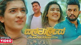 Salmaliye (සල්මාලියේ) - Lalantha Kadupitiya Official Music Video 2021