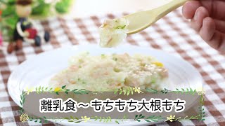 【離乳食完了期】もちもち大根もち