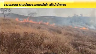 ചേലക്കരയിൽ തീപിടുത്തം, തീ അണയ്ക്കാൻ ശ്രമം തുടരുന്നു | Thrissur