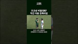 #shorts 조규성 경기중 막간을 이용한 친목! 내용은 비밀?