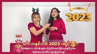 မဂၤလာႏွစ္သစ္ 2023 ပါရွင့္ #แรงงานพม่า #สวัสดีปีใหม่2566 #สมัครงาน #แรงงานพม่า #แม่บ้านกะเหรี่ยง