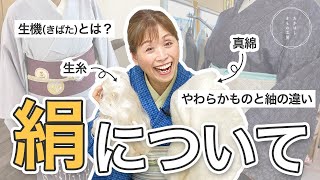 【きものの違いが分かる！「紬(つむぎ)」と「やわらかもの」って、同じ絹なのに何が違う？絹について】たかはしきもの工房「ズボラ女将の　和装の常識を斬る！」