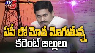 Visakha: ఏపీ లో మోత మోగుతున్న కరెంట్ బిల్లులు..| Electricity Charges Hiked in AP |  TV5 News Digital