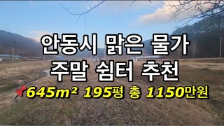 🍀197번🍀안동시 맑은 물가 가격 싼 땅 #안동토지매매 #안동토지 #안동땅 #안동부동산 #의성싼땅 #의성땅매물 #의성주말농장지 #의성주말농장 #의성부동산 #의성군땅