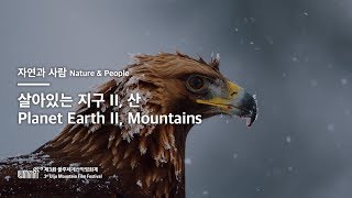 UMFF2018_살아있는 지구 II, 산 Planet Earth II, Mountains