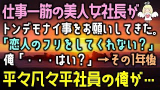 【感動する話】仕事一筋の美人女社長がトンデモナイ事をお願いしてきた。「恋人のフリをしてくれない？」俺「・・・はい？」→その1年後に平々凡々平社員の俺が…（泣ける話）感動ストーリー朗読