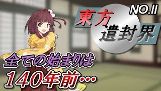 【ゆっくり茶番劇】東方遺封界 第11話