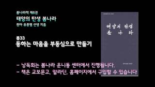 [봄나라]동하는 마음을 부동심으로 만들기 - 6권 태양의탄생 봄나라 낭독 봄33