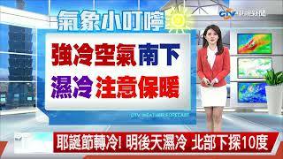 【佩潔氣象報報】耶誕節轉冷! 明後天濕冷 北部下探10度│中視晚間氣象 20211225