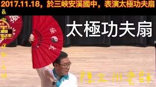 2017.11.18，於三峽安溪國中，表演太極功夫扇