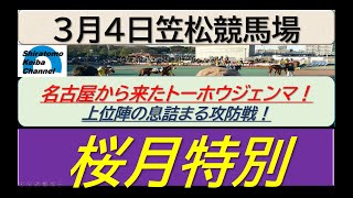 【競馬予想】桜月特別！～２０２４年３月４日 笠松競馬場 ：３－１１