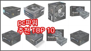 pc파워 추천 비교분석 가격, 상품평, 구매량 순위 TOP 10