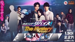 TELASAオリジナル『仮面ライダーリバイス The Mystery（ザ・ミステリー）』1月30日からTELASAで5週連続配信！