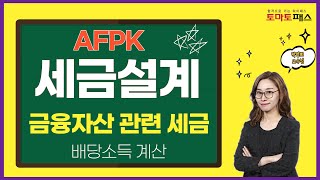 AFPK_세금설계_배당소득계산 l 토마토패스