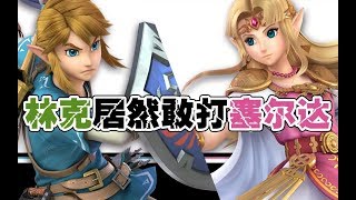 【任天堂明星大乱斗特别版】提前试玩大会了解一下  Switch版大乱斗体验活动