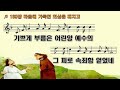 통일찬송가 구찬송가 186장 ~ 202장 코리안 심포니 오케스트라와 국립합창단