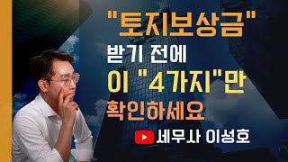 토지보상금 받기 전에 이거 4가지만 확인하세요