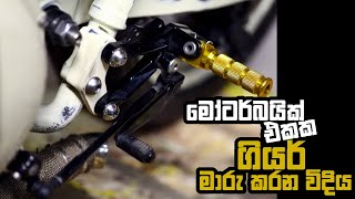 How to change gears efficiently on a motorbike | මෝටර්බයික් එකක ගියර් මාරු කරන විදිය | Biker.lk