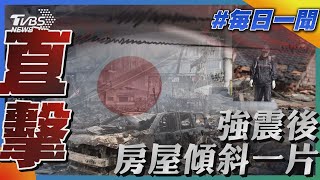 直擊強震後房屋傾斜一片｜每日一聞｜TVBS新聞｜20240105@TVBSNEWS01