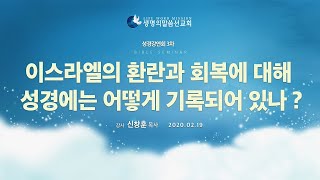 3  이스라엘의 환란과 회복에 대해 성경에는 어떻게 기록되어 있나 _ 생명의말씀선교회(대한예수교침례회)