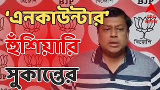 Sukanta Majumdar: 'BJP ক্ষমতায় এলে উত্তরপ্রদেশ ট্রিটমেন্ট হবে, এনকাউন্টার হবে', হুঁশিয়ারি সুকান্তের