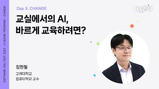 [SEF2023] 교실에서의 AI, 바르게 교육하려면? ㅣ 김현철 (고려대학교 컴퓨터학과 교수)