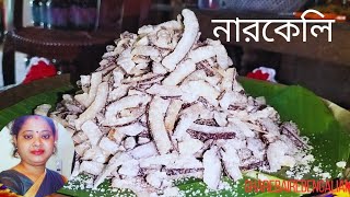 বাড়িতেই তৈরি দোকানের মত নারকেলি বা নারকেলের চিপস...Bengali Narkeli...Coconut Chips...#coconutchips