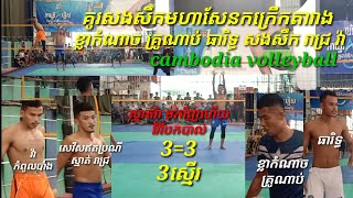 គូរសងសឹកកក្រើក គ្រូណាប់ ធារិទ្ធ រ៉ាត់ សងសឹក ស្មាត់រាជ្រ វ៉ា បងវ៉ែនតា cambodia volleyball