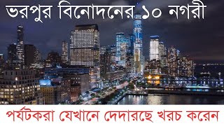 কেন পর্যটকরা এই শহরগুলোতে টাকা ওড়ায়?HatsaniBD।। International Travelers Spend The Most