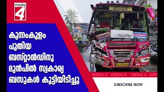 കുന്നംകുളം പുതിയ ബസ്റ്റാന്‍ഡിനു മുന്‍പില്‍ സ്വകാര്യ ബസുകള്‍ കൂട്ടിയിടിച്ചു.