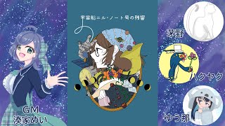 【マーダーミステリーGM視点】宇宙船ニル・ノート号の残響【ネタバレ注意】