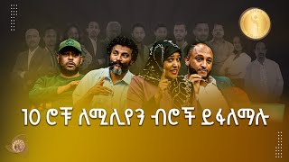 እነማን ሚሊየኖችን ለማሸነፍ እየቀረቡ ነው? | ነጋድራስ  Etv | Ethiopia | News zena