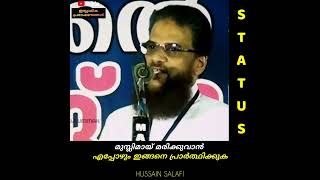 മുസ്ലിമായി മരിക്കാൻ എപ്പോഴും ഇങ്ങനെ പ്രാർത്ഥിക്കുക | ഹുസൈൻ സലഫി #മുസ്ലിം #muslim #hereafter