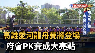 高雄愛河龍舟賽將登場 府會PK賽成大亮點－民視台語新聞