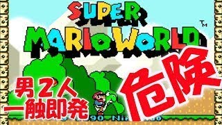 【スーパーマリオワールド】実況プレイpart.1