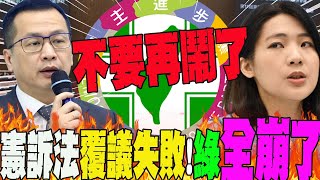 【全程字幕】在野封殺憲訴法覆議案....綠集體崩潰!徐巧芯舉一例嗆爆  羅智強怒譙:癱瘓大法官禍首就是民進黨